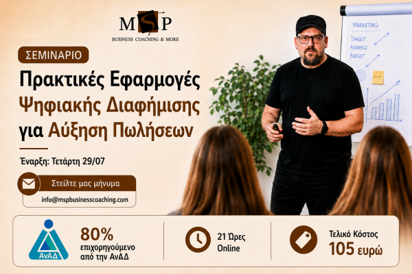 ΠΡΑΚΤΙΚΕΣ ΕΦΑΡΜΟΓΕΣ ΨΗΦΙΑΚΗΣ ΔΙΑΦΗΜΙΣΗΣ ΓΙΑ ΑΥΞΗΣΗ ΠΩΛΗΣΕΩΝ